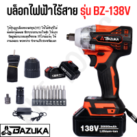 BAZUKA บล็อกไฟฟ้าไร้สาย รุ่น BZ-138V มอเตอร์แบบบลัสเลส ไม่ไหม้ ไม่ร้อน สามารถถอดล้อรถยนต์ได้สบายๆ แรง ทน แน่นอน!!