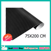 สติ๊กเกอร์เคฟล่า คาร์บอน 3D 75x200 CMสติกเกอร์คาบอน ติดรถ อเนกประสงค์ สีดำ ขนาด 75x200 ซ.ม. Carbon Kevlar Sticker 3D สติ๊กเกอร์คาร์บอนกันน้ำ 3D