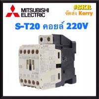 แมกเนติก มิตซูบิชิ S-T20 220V 380V ของแท้ 100% แมกเนติกมิตซู Magnetic Contactor MITSUBISHI จัดส่งKerry