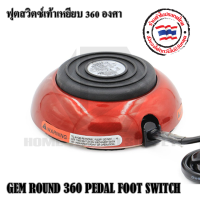 ฟุตสวิตซ์เท้าเหยียบทรงกลม 360 องศา ฟุตทำจากอลูมิเนียมอย่างดี ขนาด :95x32 มม. สามารถใช้งานกับหม้อแปลงทั่วไปได้