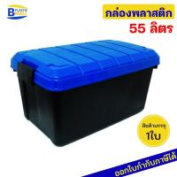 Luckyware กล่องพลาสติก รุ่น 111M ความจุ 55 ลิตร