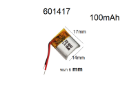 601417 แบตเตอรี่ขนาดเล็ก 3.7v 100mAh