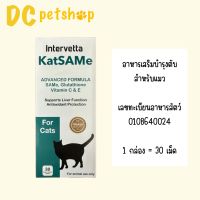 KatSaMe Intervetta อาหารเสริมบำรุงตับ สำหรับแมว (หมดอายุ 11/2023)