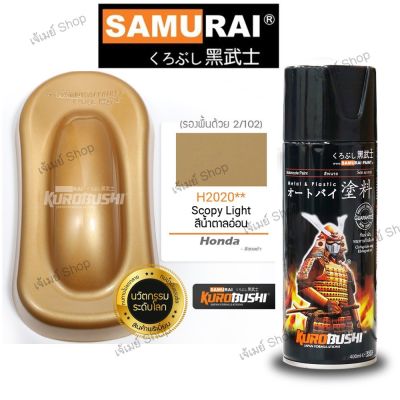 สีสเปรย์ ซามูไร Samurai สีน้ำตาลอ่อน น้ำตาลมุกอ่อน Scopy Light H2020 ขนาด 400 ml. ใช้รองพื้นสีขาว