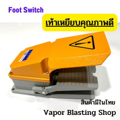 Foot Switch สวิทช์เท้าเหยียบ เท้าเหยียบคุณภาพดี