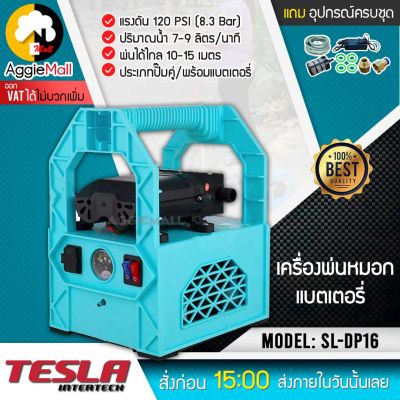 🇹🇭 TESLA 🇹🇭 ปั๊มพ่นยา รุ่น SL-DP16 (TL-001) พร้อมแบตอุปกรณ์ครบชุด 2ระบบ AC/DC แรงดัน 120PSI พ่นได้ไกล 10-15 เมตร พ่นยาแบตเตอรี่ จัดส่ง KERRY 🇹🇭