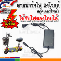 อะไหล่ (ทดสอบก่อนส่งทุกชิ้น) สายชาร์จไฟสกู๊ตเตอร์ไฟฟ้า24V 2Ah ไม่ช๊อตใช้กับไฟประเทศไทยได้ อะแดปเตอร์ชาร์จ หม้อแปลง Adapter Charger scooter