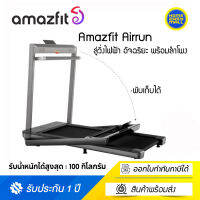 Amazfit Airrun ลู่วิ่งไฟฟ้า อัจฉริยะ พร้อมลำโพง JBL ในตัว จอแสดงผล LED ดีไซน์สวย (ประกันศูนย์ไทย)