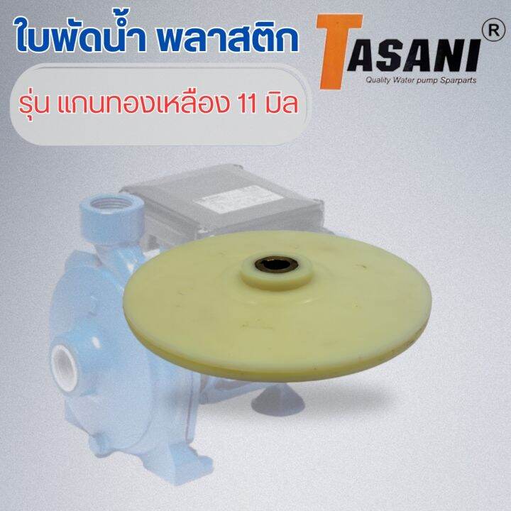 ใบพัดน้ำ-รุ่น-แกนทองเหลือง-11-มิล-ออกใบกำกับภาษีได้