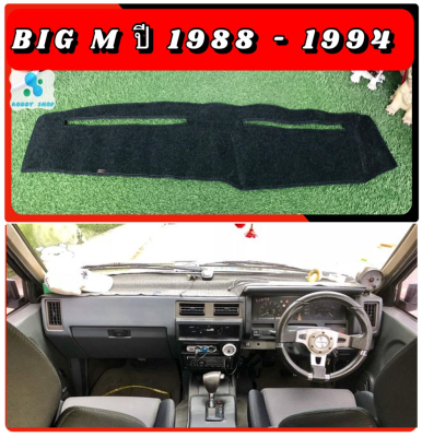 พรมปูคอนโซลหน้ารถ สีดำ นิสสัน บิ๊กเอ็ม  NISSAN Big M  ปี 1988-1994 พรมคอนโซล