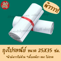 (รุ่นพิเศษ) ถุงไปรษณีย์ ขนาด 25x35 ซม. ผิวมันวาว เนื้อเหนียว ซองไปรษณีย์ ถุงไปรษณีย์พลาสติก ซองพัสดุ ถุงแพ็คของ กันน้ำ (10/25/50 ใบ)