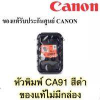 หัวพิมพ์CANON G1000 G2000 G3000 G4000 G2010 G3010 G4010 แบบไม่มีกล่อง ทางเลือกของแม่ ถูกที่สุด◄✆