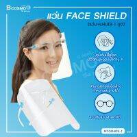 Face Shield (แว่น+แผ่นใส 1 ชุด) หน้ากากป้องกันสารคัดหลั่ง แบบแว่นตา ช่วยปกป้องใบหน้า ดวงตา ปลอดภัยขณะสวมใส่ / Bcosmo The Pharmacy