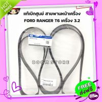 ?ส่งฟรี Ford แท้เบิกศูนย์ (AB396C301CB) สายพานหน้าเครื่อง FORD RANGER T6 EVEREST ปี 2012-2014 เครื่อง 3.2 7PK3103