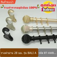 ราวผ้าม่าน 28 มม. รางผ้าม่าน รางม่าน รางอลูมิเนียม รวมห่วง (BT-AWB0...)