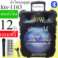 ลำโพงบลูทูธ ดอกลำโพง12 นิ้ว 40W รุ่น KTS-1163 ตู้ลำโพงขยายเสียงเคลื่อนที่ เบสแน่นเสียงดี ปรับเบส/แหลม/แอคโค่ได้(แถมไมค์ลอย+รีโมท+สายชาร์จ)