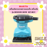 MAKITA เครื่องขัดกระดาษทรายแบบสั่น เครื่องขัด รุ่น M9200B 180W  MT-MCC #NT  ถูกที่สุด