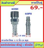 คอปเปอร์ลม (Coupler) ตัวผู้+ตัวเมีย แบบหางปลาไหล 40PH+40SH ปลายหางปลาไหล 13มม ขายเป็นคู่ ขนาดอื่นกดดูที่ร้านได้เลยครับ