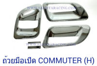 ถ้วยมือเปิด TOYOTA COMMUTER โตโยต้า คอมมูเตอร์ ตัวแรก