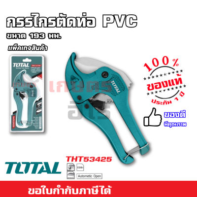 TOTAL กรรไกรตัดท่อ PVC ขนาด 3-42 มิลลิเมตร คัตเตอร์ต่อท่อ PVC ขนาด 3-32 มิลลิเมตร - ปรับขนาดได้ ใช้งานง่าย มีเก็บปลายทาง ส่งไว