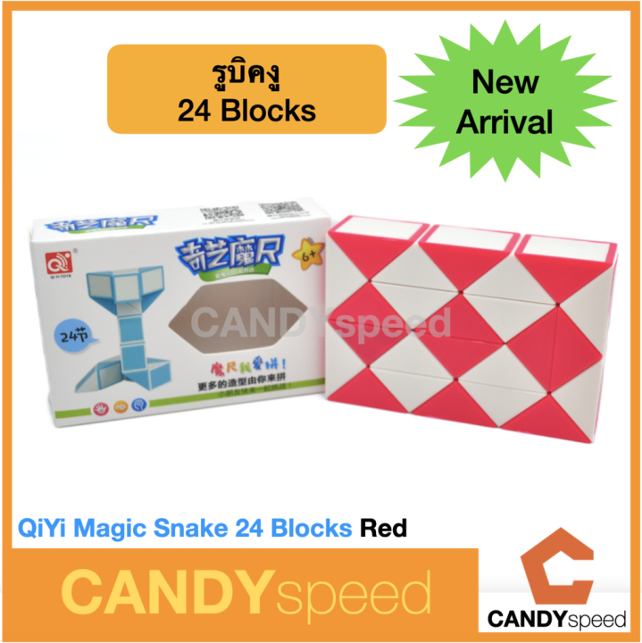 รูบิคงู-qiyi-magic-snake-24-blocks-by-candyspeed