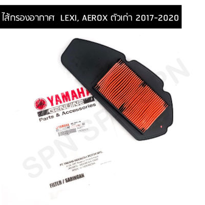 ไส้กรองอากาศ แท้ศูนย์ สำหรับ LEXI, AEROX ตัวเก่า 2017-2020 (B65-E4451-00)