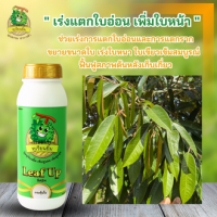 ลีฟอัพ LEAF UP ทุเรียนยิ้ม เร่งแตกใบอ่อน เพิ่มใบหนา