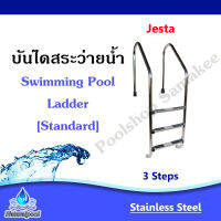 บันไดสระว่ายน้ำ สแตนเลส 3 ขั้น Jesta Standard Model L Series