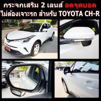 กระจกลดจุดบอดด้านข้าง ช่วยเวลาถอย ล้อไม่เบียดฟุตบาทเวลาจอด สำหรับ รถ TOYOTA CH-R