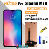 หน้าจอ Lcd xiaomi Mi 9 จอชุด จอพร้อมทัชสกรีน แถมไขควง สามารถเลือกซื้อพร้อมกาว จอ+ทัช Lcd Display อะไหล่มือถือ หน้าจอ สำหรับ xiaomi Mi9