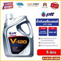 น้ำมันเครื่อง PTT V-120 SAE 40 ขนาด 5L ปตท. วี 120 by สมบัติลูกฮาร์ดแวร์