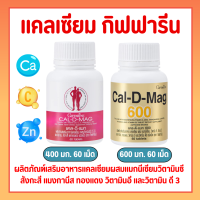 แคลเซียม แคล 400 Calcium   แคลเซียมชนิดเม็ด กิฟฟารีน