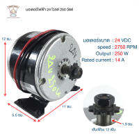 มอเตอร์ไฟฟ้า มอเตอร์จักรยานไฟฟ้า24v250w [โซ่11T] (00864)