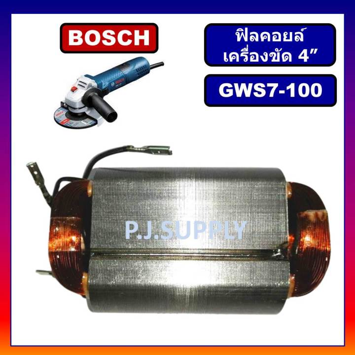 ฟิลคอยล์-gws7-100-for-bosch-ฟิลคอยล์หินเจียร-4-นิ้ว-บอช-ฟิลคอยล์เครื่องขัด-4-ฟิลคอยล์ลูกหมู-4-นิ้ว-บอช-ฟีลคอยล์หินเจียร