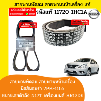 แท้ สายพานพัดลม สายพานหน้าเครื่อง สายพานไดชาร์ท นิสสันอมเร่า Nissan Almera 7PK-1165 เครื่องยนต์ HR12DE รหัสเลขตัวถัง N17 จำนวน 1 เส้น รหัสแท้ 11720-1HC1A