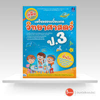 หนังสือ คู่มือเตรียมสอบเพิ่มเกรด วิทยาศาสตร์ ป.3