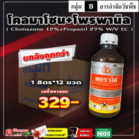 ** ขายยกลัง ** พอราโด้ ( 12 ลิตร ) โคลมาโซน 12%+ โพรพานิล 27% สารคุม-ฆ่าวัชพืช เมื่อข้าวอายุ 7-12 วัน ทั้งใบแคบ ใบกว้าง ดอกขาว ข้าวนก กก