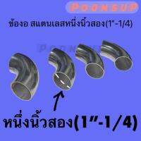 ข้องอ 1นิ้ว2 สแตนเลส(304) 1"1/4