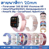 สายนาฬิกา 20 mm Garmin Garmin Vivoactive 3 Forerunner 645 245 55 Venu SQ 2 plus Vivomove / Coros Pace2 APEX 42mm / Samsung watch 4 5 / Active 2 Active 3 41mm Amazfit BIP GTS 42 MM / Ticwatch 2nd  E