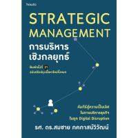 การบริหารเชิงกลยุทธ์ (ฉบับปรับปรุง) STRATEGIC MANAGEMENT / สมชาย ภคภาสน์วิวัฒน์ APB