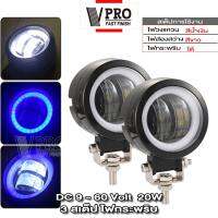 VPRO ไฟ LED (แสงไฟสีขาว+ไฟหรี่สีขาว+กระพริบ) 20W (1ชิ้น) ไฟสปอตไลต์ ไฟตัดหมอกรถยนต์ มอเตอร์ไซค์ ไฟเดย์ไลท์ มีไฟ daylight ไฟส่องสว่าง รถไฟฟ้าและสกู๊ตเตอร์ไฟฟ้า EV E01 จักรยานยนต์ไฟฟ้า มอเตอร์ไซไฟฟ้า #142 ^FSA