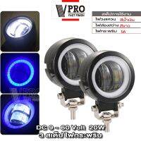 VPRO V142 1ชิ้น!! ไฟ LED (แสงไฟสีขาว+ไฟหรี่สีขาว+กระพริบ) 20W ไฟสปอตไลต์ ไฟตัดหมอกรถยนต์ มอเตอร์ไซค์ ไฟเดย์ไลท์ มีไฟ daylight ไฟส่องสว่าง รถไฟฟ้าและสกู๊ตเตอร์ไฟฟ้า EV E01 จักรยานยนต์ไฟฟ้า มอเตอร์ไซไฟฟ้า FSA