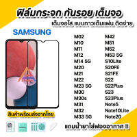 ? ฟิล์มกระจก กันรอย เต็มจอใส 9D สำหรับ Samsung M02 M11 M12 M14 M22 M23 M31 M32 M33 M52 M53 S10Lite S22Plus S22 S23 S23Plus Note20 ฟิล์มกระจก ฟิล์มsamsung