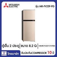 MITSUBISHI ตู้เย็น 2 ประตู 8.2 Q Mitsubishi MR-FV25P-PG สีทองชมพู | ไทยมาร์ท THAIMART