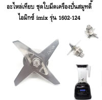 อะไหล่เทียบ ชุดใบมีดเครื่องปั่นสมูทตี้ไอมิกซ์ imix รุ่น 1602-124 รหัส 2223