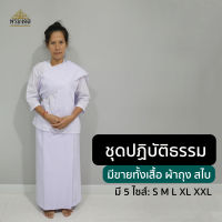 [ขายแยก เสื้อ กางเกง] ชุดปฏิบัติธรรมผู้หญิง ชุดขาวปฏิบัติธรรม ชุดถือศีล เสื้อปฏิบัติธรรม แขนสามส่วน ขายแยก มีทั้งเสื้อ ผ้าถุงเอวยาง  สไ