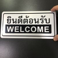 ป้ายติด ป้ายข้อความ ป้ายติดประตู ป้ายยินดีต้อนรับ WELCOME 10x20cm ป้ายตัวอักษรอลูมิเนียม สติกเกอร์ &amp; ฉลาก สติกเกอร์ติดผนัง