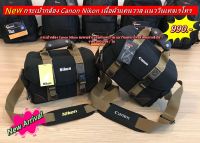 กระเป๋ากล้อง Canon Nikon แนวสะพายข้าง เนื้อผ้าแคนวาส มือ 1  รองรับเลนส์สูงสุด 2-3 ตัว (รวมที่ติดกล้อง / ขึ้นอยู่กับขนาดของเลนส์)