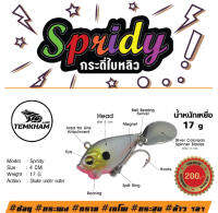 กระดี่ใบหลิว spridy สปรดี้ 17 กรัม เต็มคำ