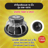 ลำโพงซับ 15 นิ้ว รุ่น SW-1575 (1 ดอก) ยี่ห้อ IRON WOLF 2500W 4 Ohm แม่เหล็ก 2 ชั้น 220x20 มิล วอยซ์ 3 นิ้ว SW1575 ลำโพงซับเบส ดอกซับ ดอกซับเบส